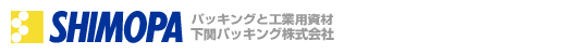 下関パッキング株式会社 ─ パッキングと工業用資材