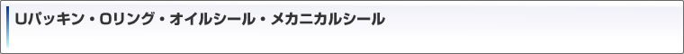 Uパッキン・Oリング・オイルシール・メカニカルシール